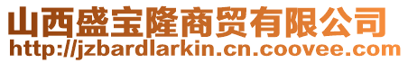 山西盛寶隆商貿(mào)有限公司