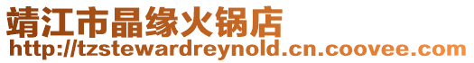 靖江市晶緣火鍋店