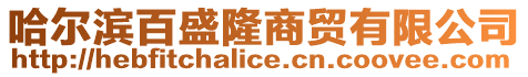 哈爾濱百盛隆商貿(mào)有限公司