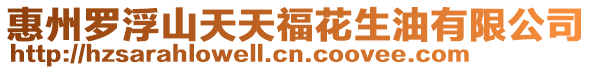 惠州羅浮山天天福花生油有限公司