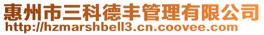 惠州市三科德豐管理有限公司