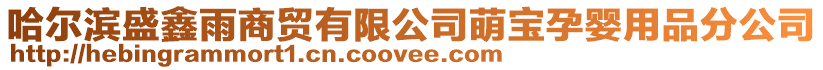 哈爾濱盛鑫雨商貿(mào)有限公司萌寶孕嬰用品分公司