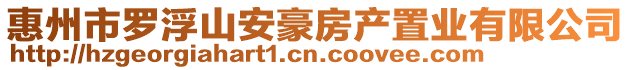 惠州市羅浮山安豪房產(chǎn)置業(yè)有限公司