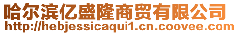 哈爾濱億盛隆商貿有限公司