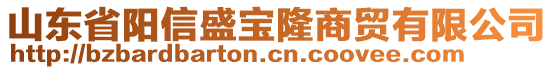山東省陽信盛寶隆商貿有限公司