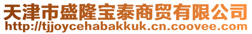 天津市盛隆寶泰商貿有限公司