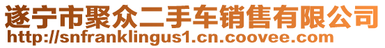 遂寧市聚眾二手車銷售有限公司