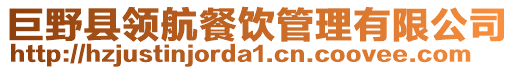 巨野縣領(lǐng)航餐飲管理有限公司