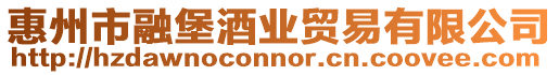 惠州市融堡酒業貿易有限公司