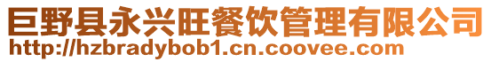 巨野縣永興旺餐飲管理有限公司