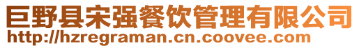 巨野縣宋強餐飲管理有限公司