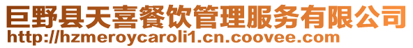 巨野縣天喜餐飲管理服務有限公司