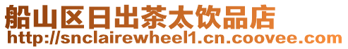 船山區(qū)日出茶太飲品店