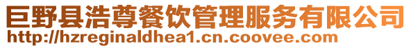 巨野縣浩尊餐飲管理服務有限公司