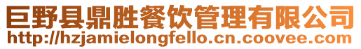 巨野縣鼎勝餐飲管理有限公司