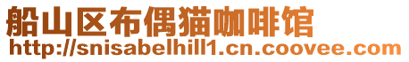 船山區布偶貓咖啡館