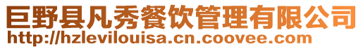 巨野縣凡秀餐飲管理有限公司