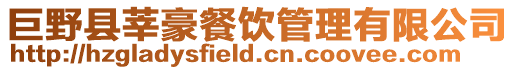 巨野縣莘豪餐飲管理有限公司