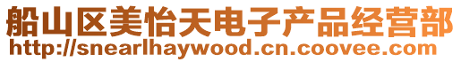 船山區美怡天電子產品經營部