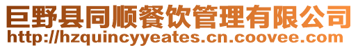 巨野縣同順餐飲管理有限公司
