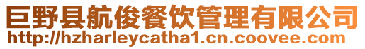 巨野縣航俊餐飲管理有限公司