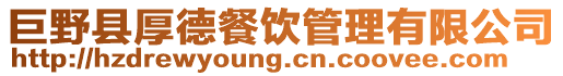 巨野縣厚德餐飲管理有限公司