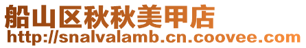 船山區秋秋美甲店