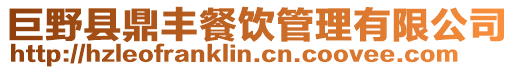 巨野縣鼎豐餐飲管理有限公司