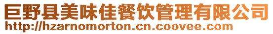 巨野縣美味佳餐飲管理有限公司