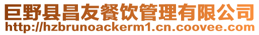 巨野縣昌友餐飲管理有限公司