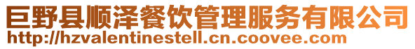 巨野縣順澤餐飲管理服務(wù)有限公司