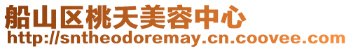 船山區桃夭美容中心