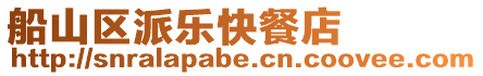 船山區(qū)派樂快餐店
