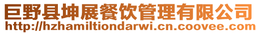 巨野縣坤展餐飲管理有限公司