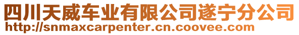 四川天威車業有限公司遂寧分公司