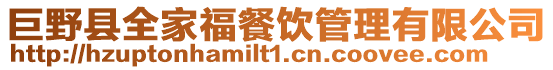 巨野縣全家福餐飲管理有限公司