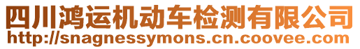 四川鴻運機動車檢測有限公司