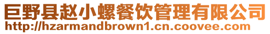 巨野縣趙小螺餐飲管理有限公司
