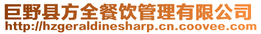 巨野縣方全餐飲管理有限公司