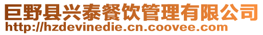 巨野縣興泰餐飲管理有限公司