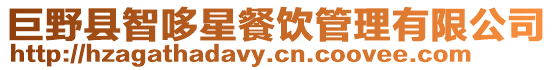 巨野縣智哆星餐飲管理有限公司
