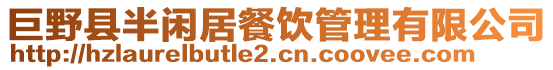 巨野縣半閑居餐飲管理有限公司