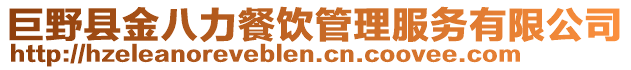 巨野縣金八力餐飲管理服務有限公司
