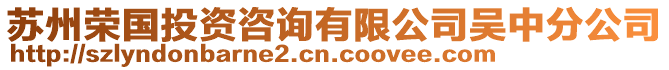 蘇州榮國投資咨詢有限公司吳中分公司