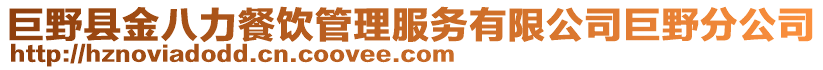 巨野縣金八力餐飲管理服務有限公司巨野分公司