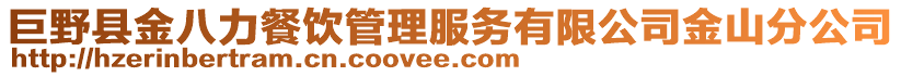 巨野縣金八力餐飲管理服務有限公司金山分公司