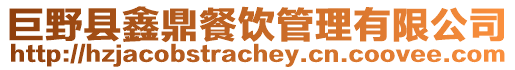 巨野縣鑫鼎餐飲管理有限公司