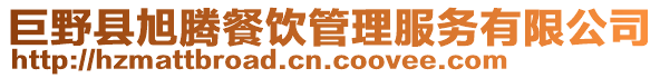 巨野縣旭騰餐飲管理服務有限公司