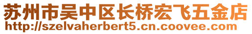 蘇州市吳中區長橋宏飛五金店
