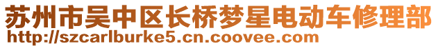 蘇州市吳中區(qū)長橋夢星電動車修理部